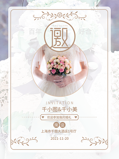 半透明小清新浪漫婚庆婚礼邀请函海报