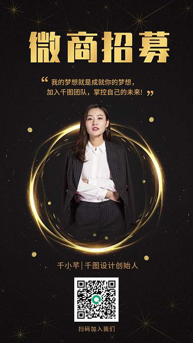 高端黑金微商招募宣传手机海报