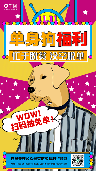 手绘单身狗光棍节趣味创意手机海报
