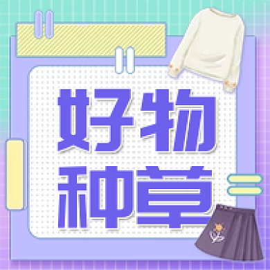 渐变好物种草电商相关公众号次图
