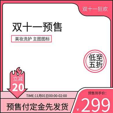 双11狂欢美妆洗护主图图标双11预售付定