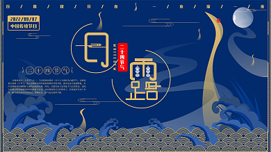 白露节气介绍展板