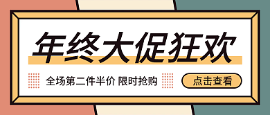 年终大促狂欢电商促销海报公众号封面配图