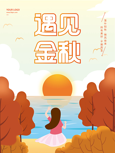 矢量插画风秋季遇见金秋天活动宣传海报背景