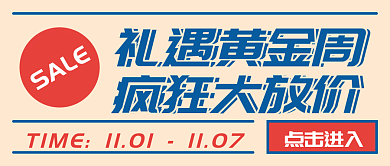 礼遇黄金周电商活动促销海报公众号封面配图