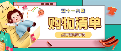 双十一购物清单公众号封面
