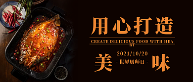 世界厨师日美味美食厨艺烹饪首图