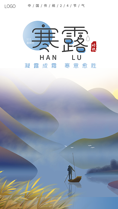 24节气寒露简约手机海报