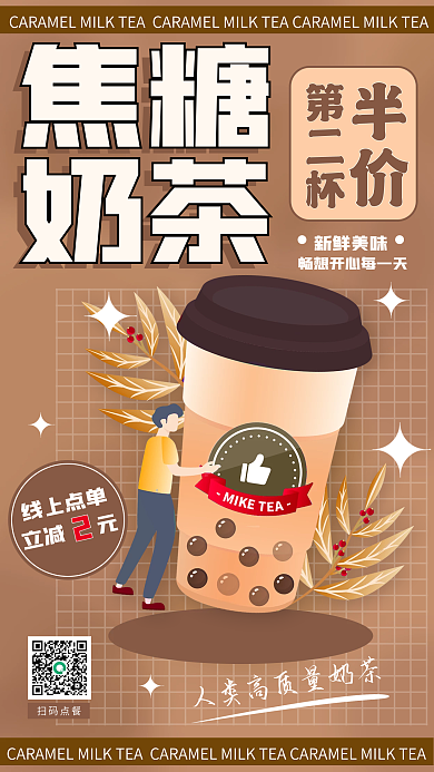 焦糖奶茶饮料促销活动海报