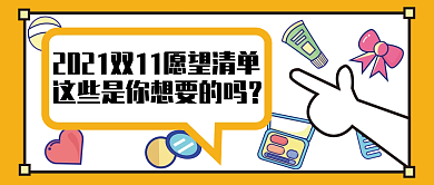 双11愿望清单列表公众号封面