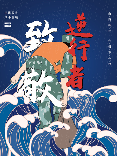 山西加油抗洪救灾公益海报
