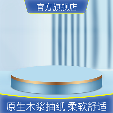 卫生纸抽纸日用品主图直推车