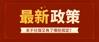 红金色最新政策社保规定党政大气公众号封面