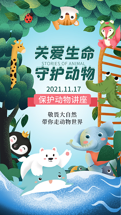 保护动物讲座关爱生命卡通动物手机海报