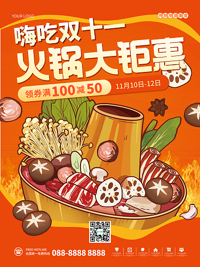 餐饮美食双十一火锅满减优惠促销活动海报
