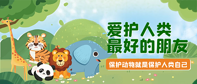 插画风保护动物公益公众号封面