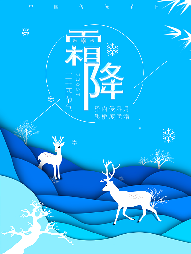 蓝色小清新霜降海报设计