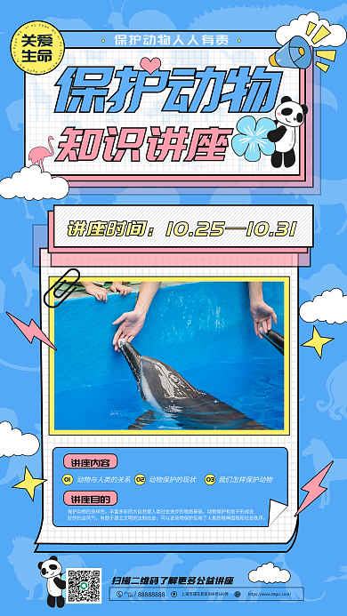 保护动物讲座蓝色简约手机海报