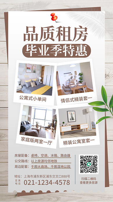租房季房屋租赁宣传房源信息照片排版海报