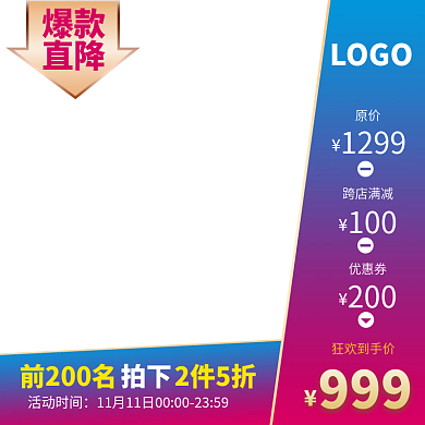 双十一十二狂欢促销电商淘宝京东主图直通车