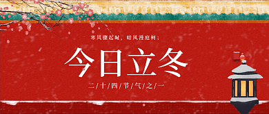二十四节气立冬公众号封面故宫喜庆海报图