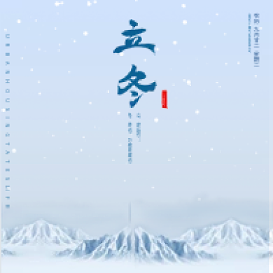 简约风立冬公众号次图