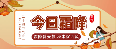 霜降二十四节气微信公众号配图次图封面