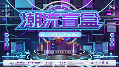 创意炫酷潮流盲盒抽奖活动展板