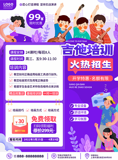 原创卡通插画风乐器吉他培训招生宣传单页