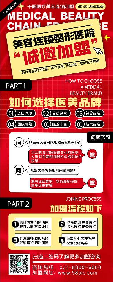 美容整形连锁加盟红色创意几何手机长图海报