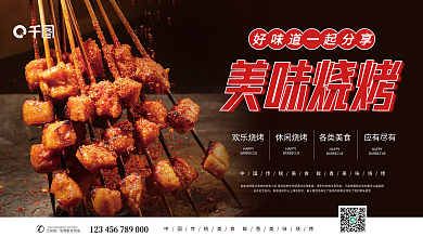 实拍风格美味烧烤促销展板海报