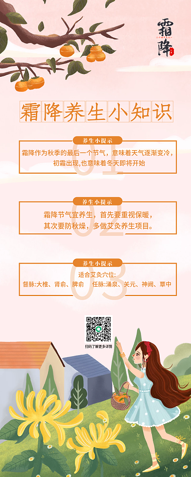 简约手绘霜降养生小知识长图海报