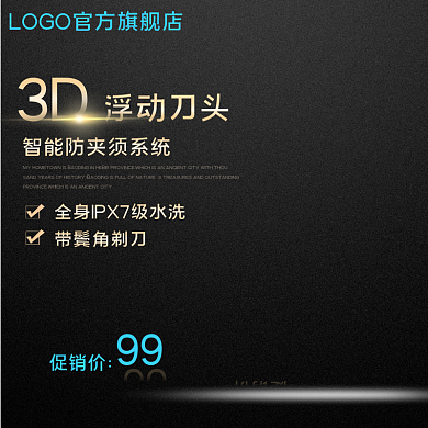 淘宝电商数码电器科技风剃须刀主图直通车图