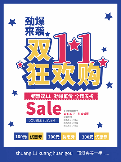 双11狂欢购促销海报双11海报电商