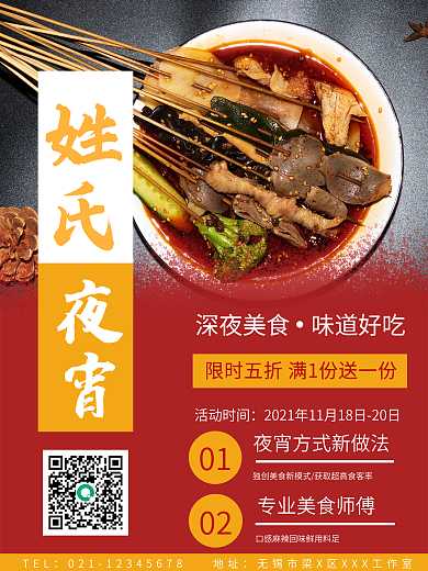 姓氏夜宵红色竖版 宵夜海报