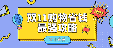 双十一省钱妙招公众号封面