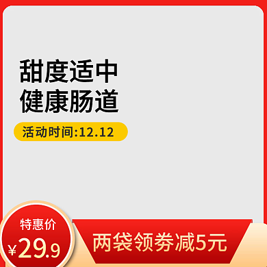 淘宝电商双十二美妆食品红色活动主图直通车