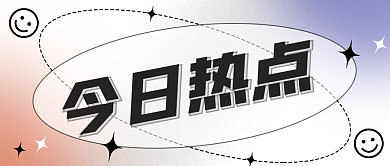 镭射弥散风今日热点公众号封面