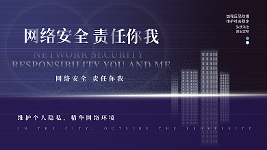 网络安全宣传周活动宣传背景板展板