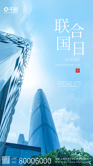 蓝白色联合国日实拍手机海报