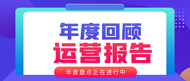 简约扁平渐变年终总结业绩回顾公众号首图