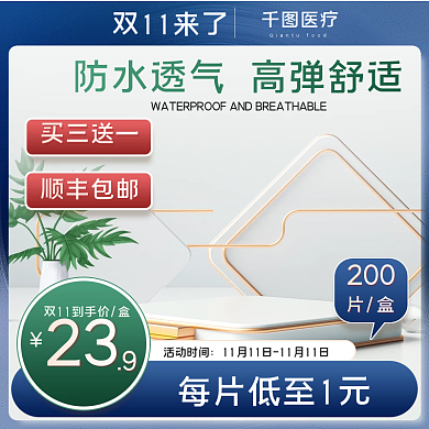 双11医疗保健简约创可贴促销活动主图