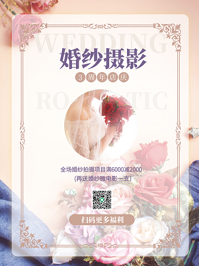 婚纱摄影店周年庆婚庆婚礼结婚拍照海报