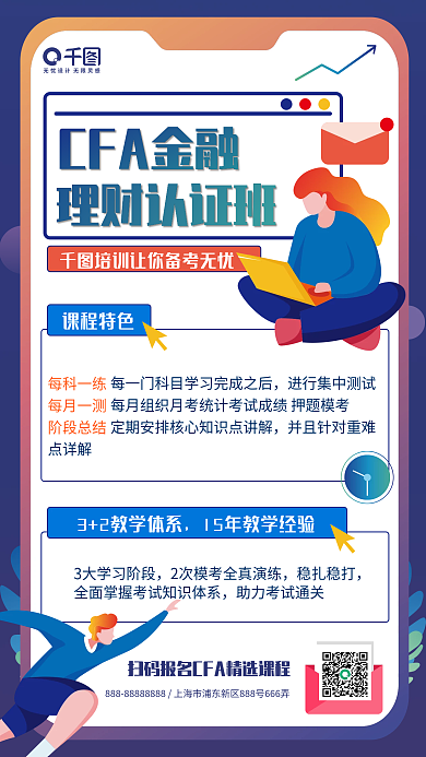 扁平风金融保险CFA考试培训手机海报