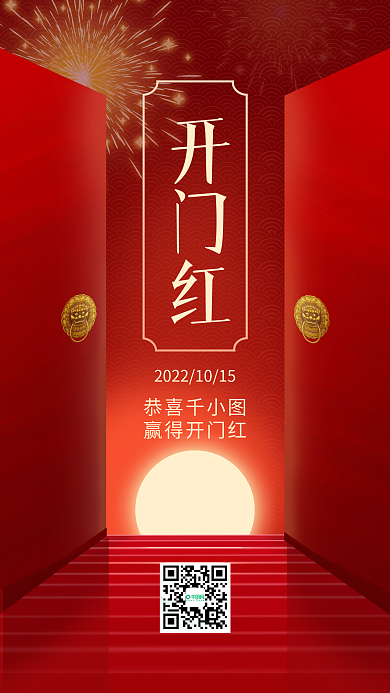 开门红喜庆中国风手机海报