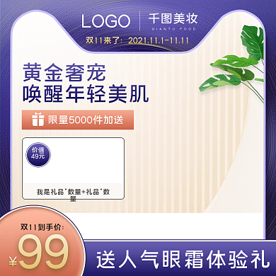 双11美妆美容精华液护肤品活动促销主图