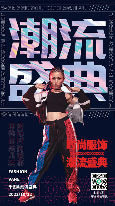 潮流盛典人像手机海报