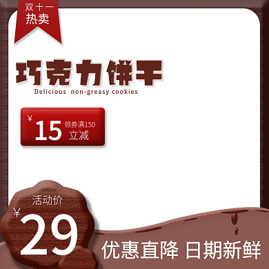 双十一美食零食巧克力饼干好吃不腻主图图标