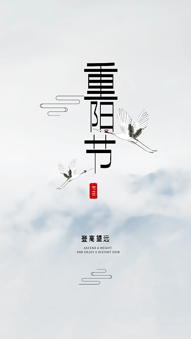 重阳节手机海报高端大气中国风水墨古风