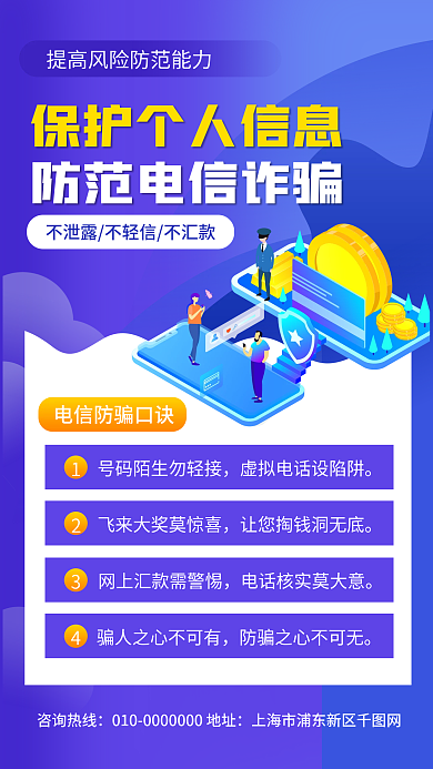 防范电信诈骗保护个人信息宣传手机海报